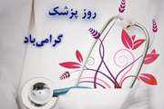 پیام تبریک خانه مشارکت مردم در سلامت استان تهران به مناسبت روز پزشک